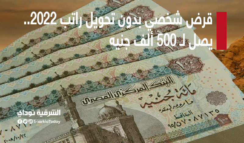 قرض شخصي بدون تحويل راتب 2022.. يصل لـ 500 ألف جنيه 8 قرض تحويل راتب