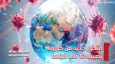 متحور جديد من كورونا يصيب 12 في فرنسا