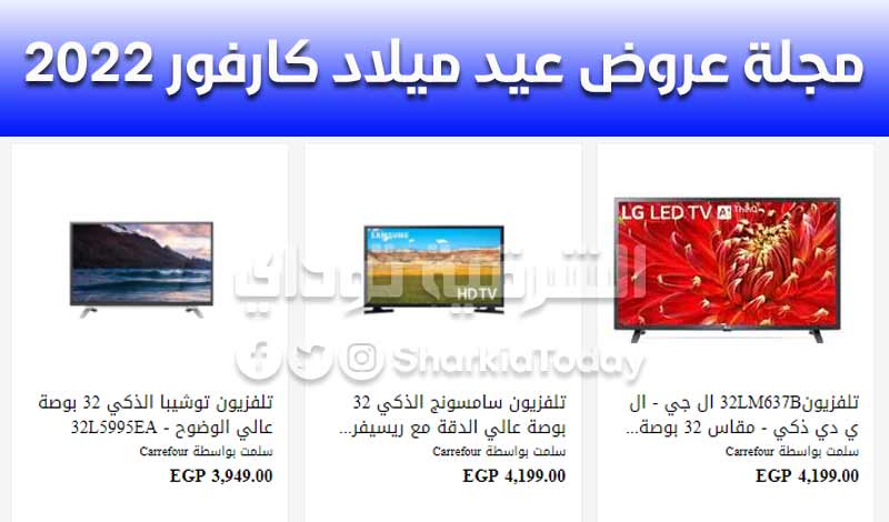 مجلة عروض عيد ميلاد كارفور 2022.. خصم حتى 50% على الشاشات والأجهزة الكهربائية 12 مجلة عروض عيد ميلاد كارفور 2022