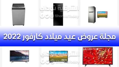 مجلة عروض عيد ميلاد كارفور 2022