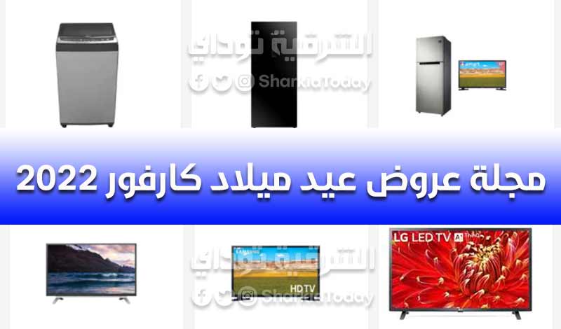 مجلة عروض عيد ميلاد كارفور 2022.. خصم حتى 50% على الشاشات والأجهزة الكهربائية 1 مجلة عروض عيد ميلاد كارفور 2022