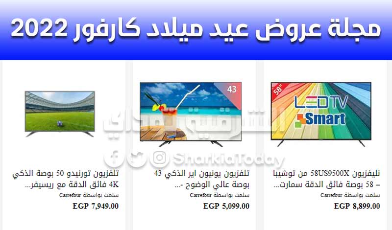 مجلة عروض عيد ميلاد كارفور 2022.. خصم حتى 50% على الشاشات والأجهزة الكهربائية 9 مجلة عروض عيد ميلاد كارفور 2022