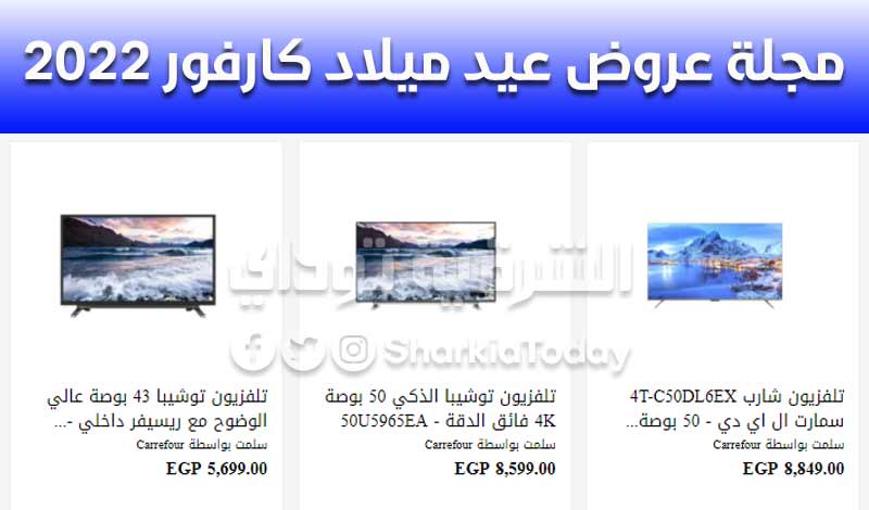 مجلة عروض عيد ميلاد كارفور 2022.. خصم حتى 50% على الشاشات والأجهزة الكهربائية 8 مجلة عروض عيد ميلاد كارفور 2022