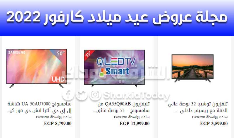 مجلة عروض عيد ميلاد كارفور 2022.. خصم حتى 50% على الشاشات والأجهزة الكهربائية 7 مجلة عروض عيد ميلاد كارفور 2022