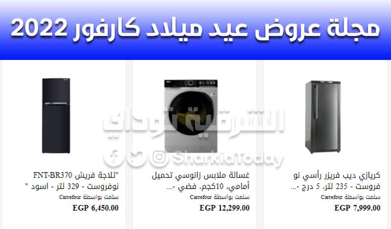مجلة عروض عيد ميلاد كارفور 2022.. خصم حتى 50% على الشاشات والأجهزة الكهربائية 4 مجلة عروض عيد ميلاد كارفور 2022