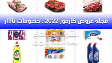 مجلة عروض كارفور 2022.. خصومات ناااار 50% على جميع السلع بمناسبة عيد ميلاد Carrefour 1 مجلة عروض كارفور 2022.. خصومات ناااار