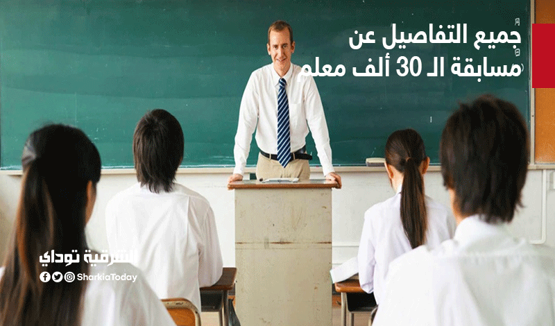 رابط التقديم في مسابقة 30 ألف معلم 2022
