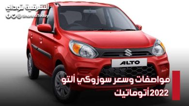 سوزوكي ألتو 2022 أتوماتيك