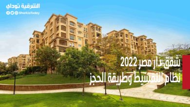 نظام تقسيط شقق دار مصر 2022