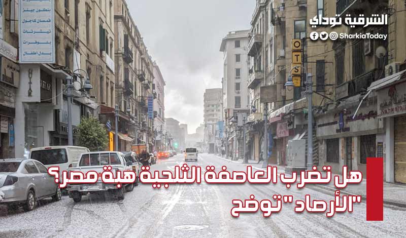 هل تضرب العاصفة الثلجية هبة مصر؟ 