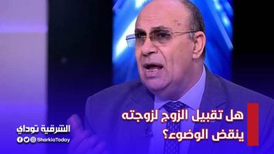 هل تقبيل الزوج لزوجته ينقض الوضوء؟.. مبروك عطية يجيب (فيديو) 4 مبروك عطية