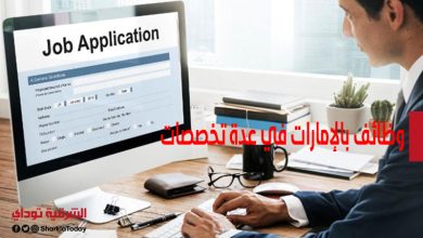 برواتب تصل إلى 100 ألف درهم.. وظائف بالإمارات في عدة تخصصات 11 وظائف بالإمارات في عدة تخصصات