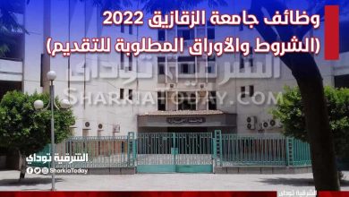 "لمدة شهر".. فتح باب التقديم في وظائف جامعة الزقازيق 2022.. (الشروط والأوراق المطلوبة للتقديم) 5 وظائف جامعة الزقازيق 2022.. (الشروط والأوراق المطلوبة للتقديم)