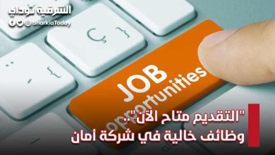 وظائف خالية في شركة أمان