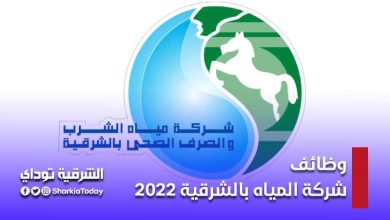 وظائف شركة المياه بالشرقية 2022