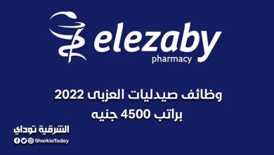 وظائف صيدليات العزبى 2022 براتب 4500 جنيه