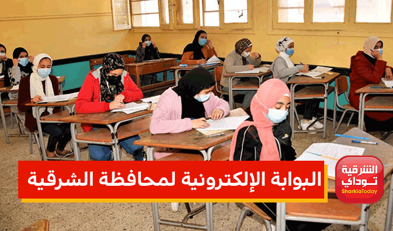 البوابة الإلكترونية لمحافظة الشرقية.. هُنا رابط الحصول على نتيجه الشهاده الاعداديه 2022 برقم الجلوس 12 البوابة الإلكترونية لمحافظة الشرقية