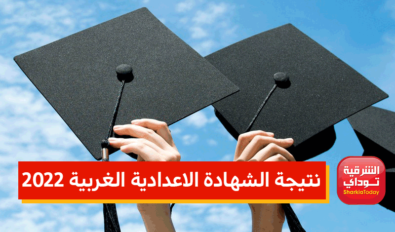 "رسميًا الآن".. نتيجة الشهادة الاعدادية الغربية 2022 برقم الجلوس "رابط سريع" 5 نتيجة الشهادة الاعدادية الغربية