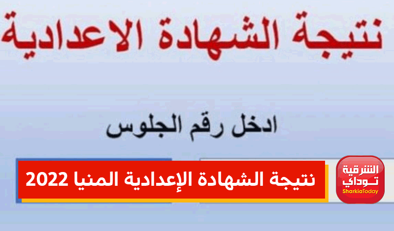 نتيجة الشهادة الإعدادية محافظة كفر الشيخ برقم الجلوس 2022