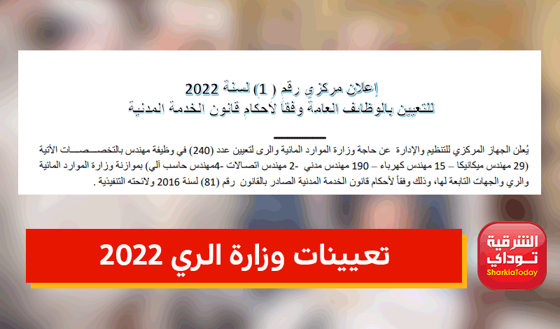تعيينات وزارة الري 2022