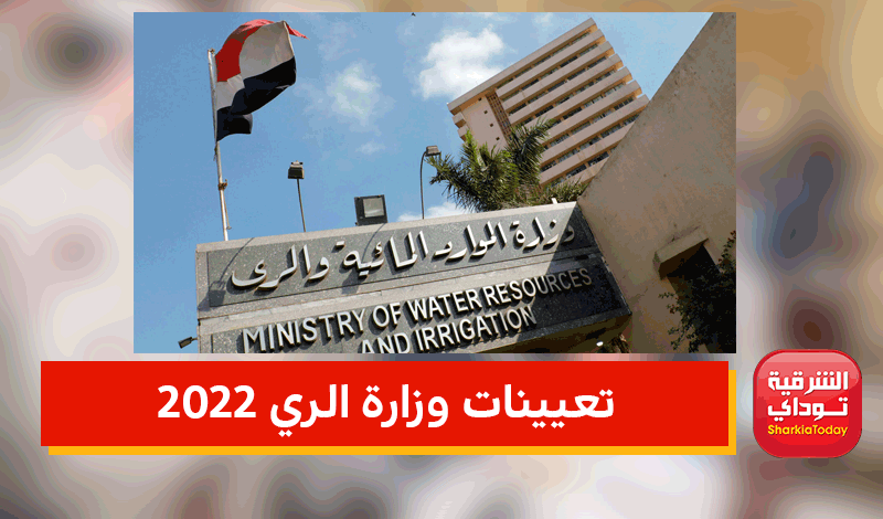 تعيينات وزارة الري 2022