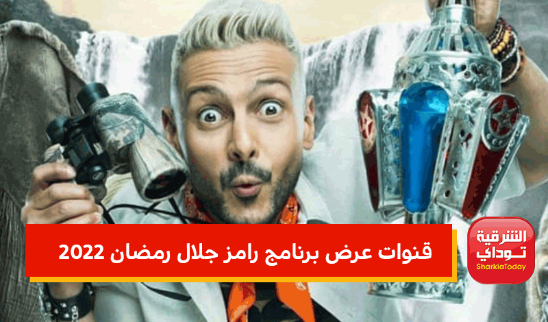 قنوات عرض برنامج رامز جلال رمضان 2022