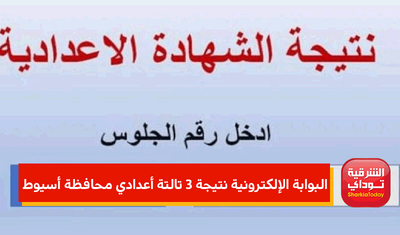 رابط البوابة الإلكترونية نتيجة 3 تالتة أعدادي محافظة أسيوط الترم الاول 2022