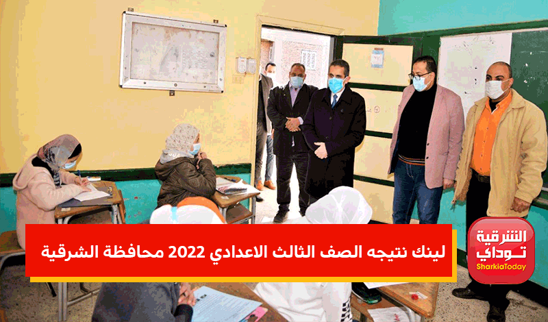 لينك نتيجه الصف الثالث الاعدادي 2022 محافظة الشرقية