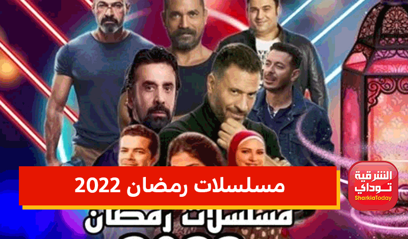 مسلسلات رمضان 2022 مكي وعز وشعبان تنافس محمد رمضان والشرقية اليوم