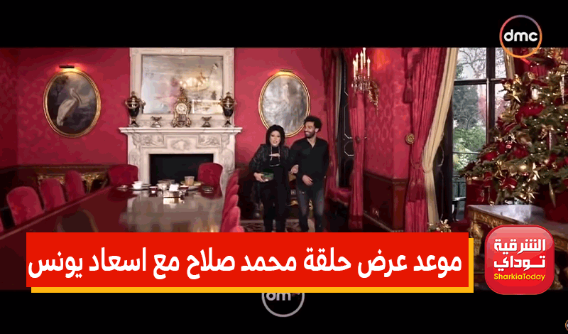 موعد عرض حلقة محمد صلاح مع اسعاد يونس