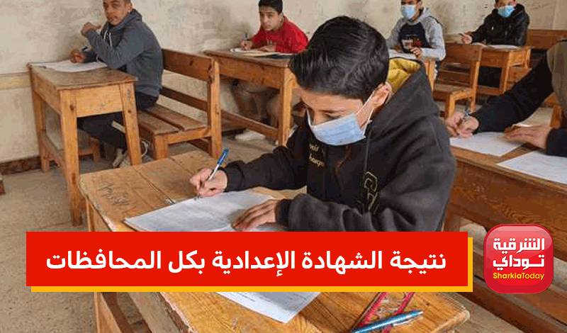 لينك نتائج طلاب الثالث الإعدادي 2022 محافظة الشرقية