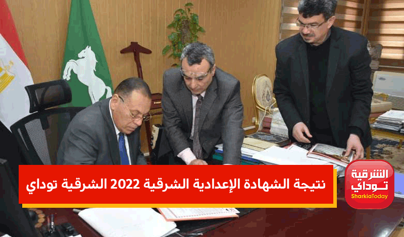 "بضغطة زر واحدة".. لينك نتيجة الشهادة الإعدادية الشرقية 2022 الشرقية توداي 5 نتيجة الشهادة الإعدادية الشرقية 2022 الشرقية توداي