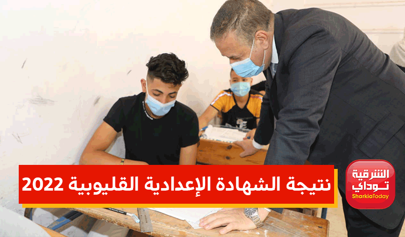 "متاح حاليًا وسريع".. هُنا لينك نتيجة الشهادة الإعدادية القليوبية 2022 الترم الأول 4 لينك نتيجة الشهادة الإعدادية القليوبية 2022 الترم الأول