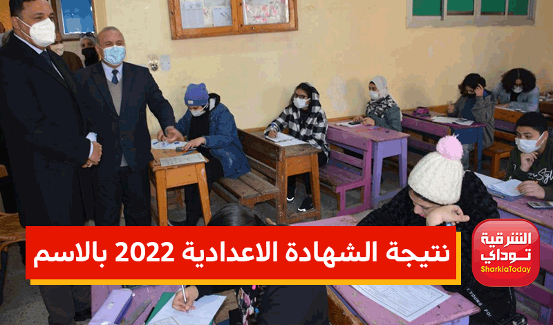 نتيجه الشهاده الاعداديه الشرقيه 2022
