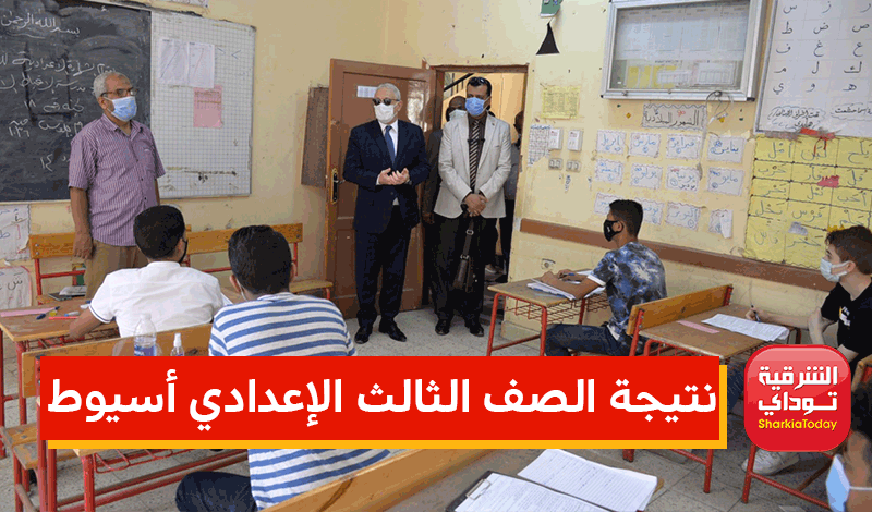 من هُنا.. نتيجة الصف الثالث الإعدادي أسيوط assiut.gov.eg برقم الجلوس 2022 14 نتيجة الصف الثالث الإعدادي أسيوط