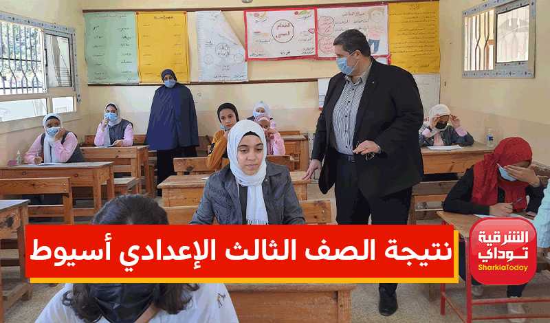 من هُنا.. نتيجة الصف الثالث الإعدادي أسيوط assiut.gov.eg برقم الجلوس 2022 19 نتيجة الصف الثالث الإعدادي أسيوط