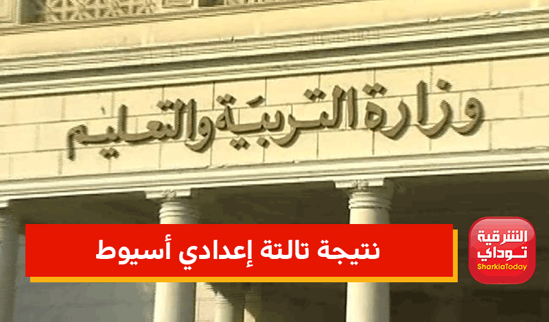 اعرف نتيجتك من الرابط الرسمي .. نتيجة الشهادة الإعدادية أسيوط 7 نتيجة تالتة إعدادي أسيوط
