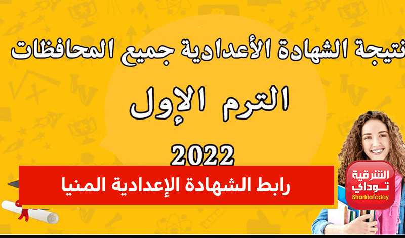 نتيجتك من هنا.. رابط الشهادة الإعدادية المنيا 2022 1 رابط الشهادة الإعدادية المنيا