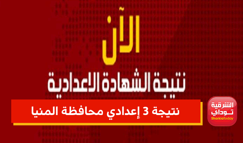 نتيجتك من هنا.. رابط الشهادة الإعدادية المنيا 2022 6 نتيجة الشهادة الإعدادية