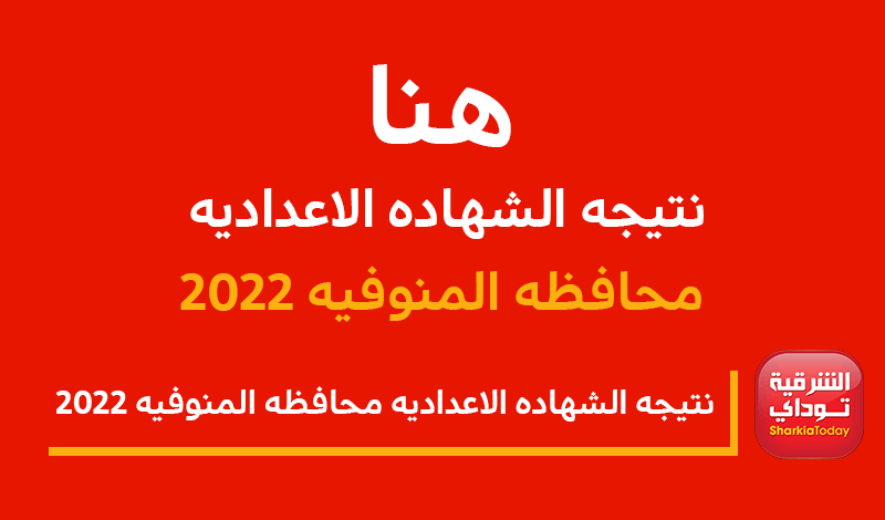 نتيجه الشهاده الاعداديه محافظه المنوفيه 2022