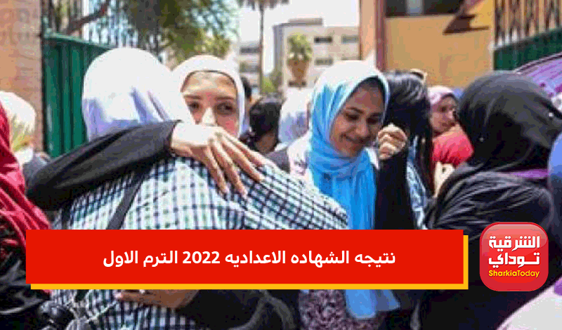 نتيجه الصف الثالث الاعدادي محافظة الغربية