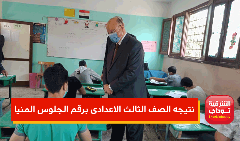 نتيجه الصف الثالث الاعدادى برقم الجلوس 2022 محافظة المنيا الترم الأول.. "لينك مباشر وسريع" 9 نتيجه-الصف-الثالث-الاعدادى-برقم-الجلوس-2022-محافظة-المنيا-الترم-الأول-5