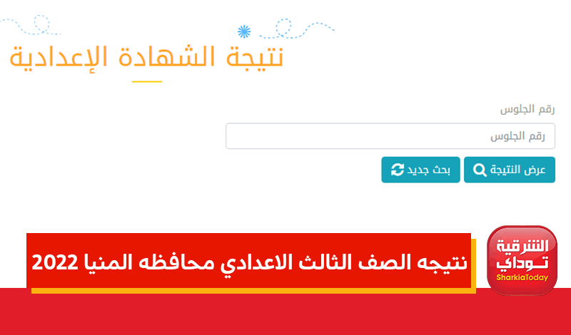 "اعرف نتيجتك من هُنا".. نتيجه الصف الثالث الاعدادي محافظه المنيا 2022 الترم الأول برقم الجلوس 3 نتيجه الصف الثالث الاعدادي محافظه المنيا 2022