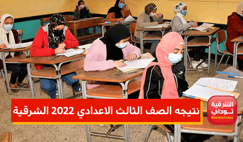 "نتيجتك معانا قبل أي حد".. هُنا نتيجه الصف الثالث الاعدادي 2022 الشرقية 14 نتيجه الصف الثالث الاعدادي 2022 الشرقية