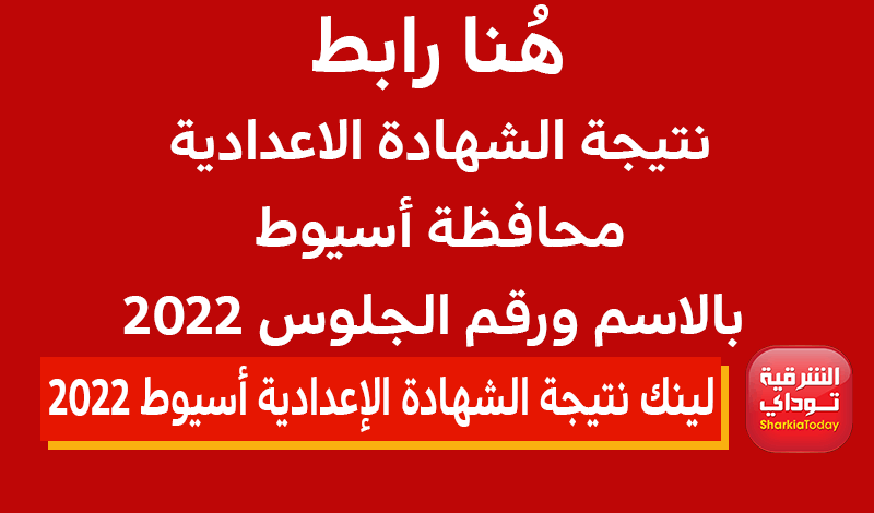 هُنا لينك نتيجة الشهادة الاعدادية محافظة أسيوط بالاسم ورقم الجلوس 2022