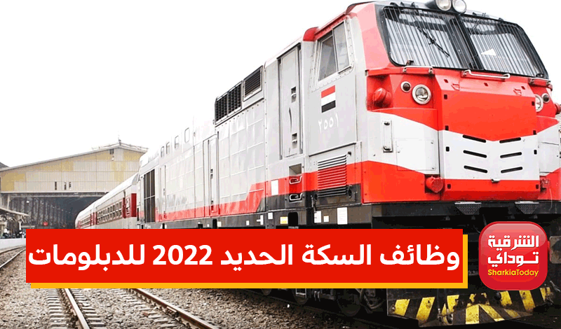 وظائف السكة الحديد 2022 للدبلومات
