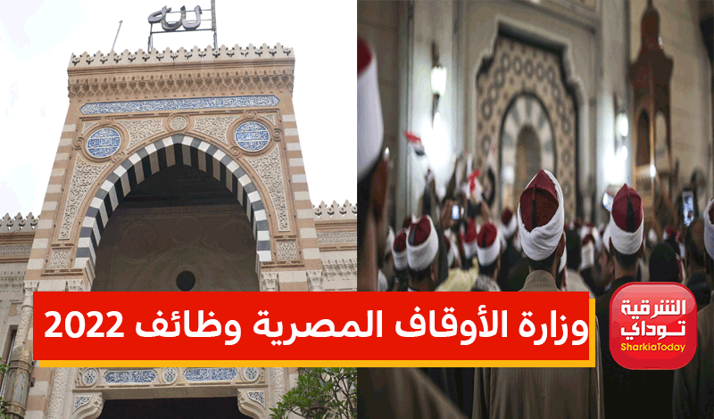 وزارة الأوقاف المصرية وظائف 2022