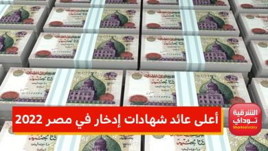 أعلى عائد شهادات إدخار في مصر 2022 11 أعلى عائد شهادات إدخار
