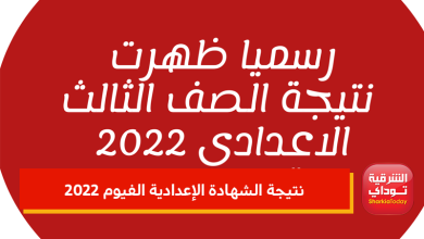 نتيجة الشهادة الإعدادية الفيوم 2022