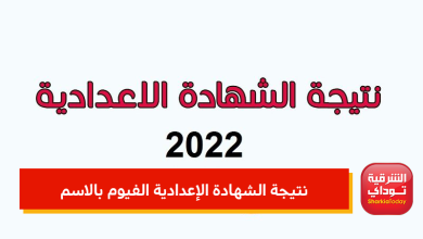 نتيجة الشهادة الإعدادية الفيوم بالاسم
